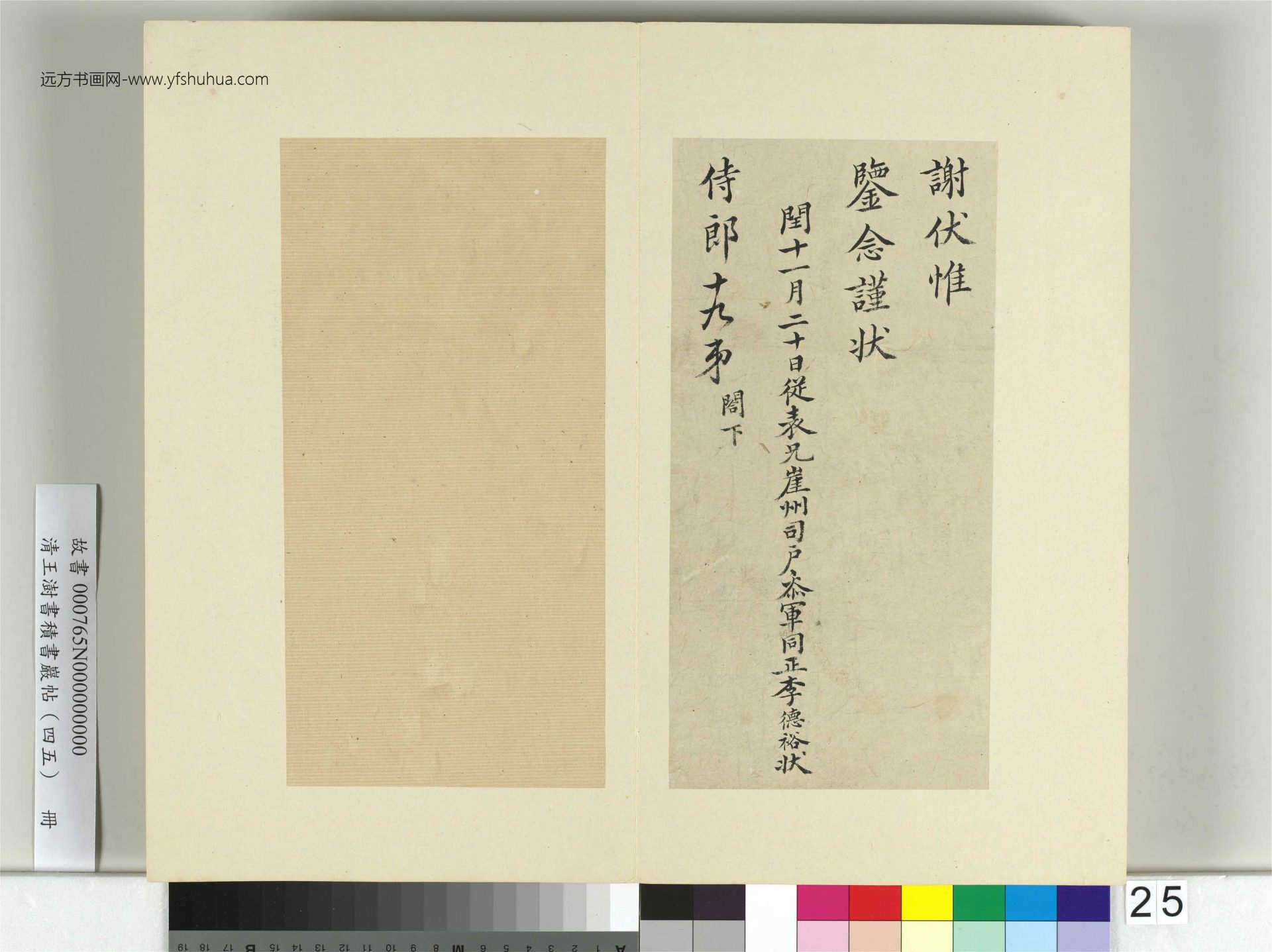 清-王澍-书积书岩帖册（四十五）　冊25　臨柳公權五帖並李德裕手牘